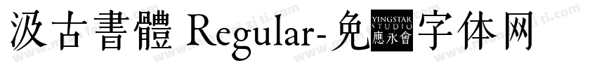 汲古書體 Regular字体转换